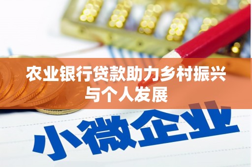 瓯海农业银行贷款助力乡村振兴与个人发展