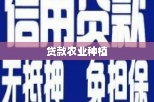 瓯海贷款农业种植