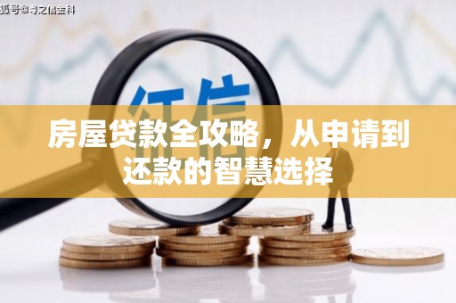 瓯海房屋贷款全攻略，从申请到还款的智慧选择