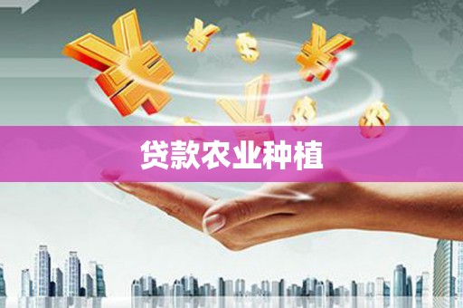瓯海贷款农业种植