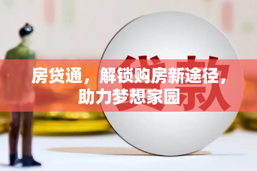 瓯海房贷通，解锁购房新途径，助力梦想家园