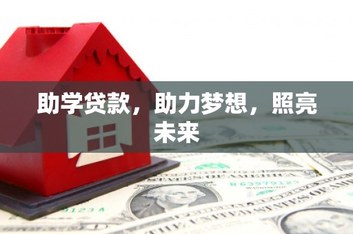 瓯海助学贷款，助力梦想，照亮未来