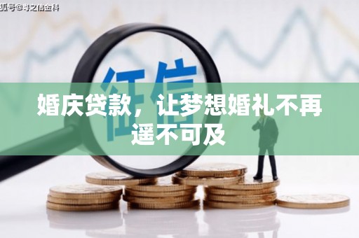 瓯海婚庆贷款，让梦想婚礼不再遥不可及