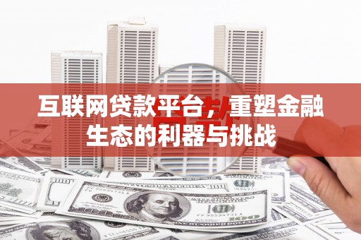 瓯海互联网贷款平台，重塑金融生态的利器与挑战