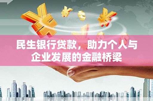 瓯海民生银行贷款，助力个人与企业发展的金融桥梁