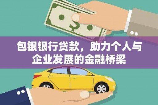 瓯海包银银行贷款，助力个人与企业发展的金融桥梁