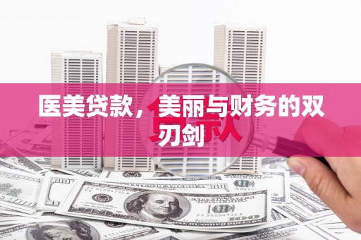 瓯海医美贷款，美丽与财务的双刃剑