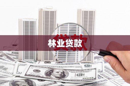 瓯海林业贷款