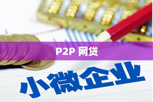 瓯海P2P 网贷