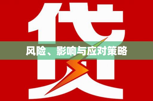 瓯海风险、影响与应对策略