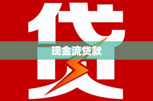 瓯海现金流贷款