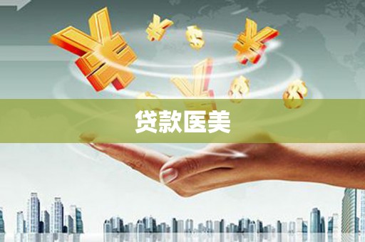 瓯海贷款医美