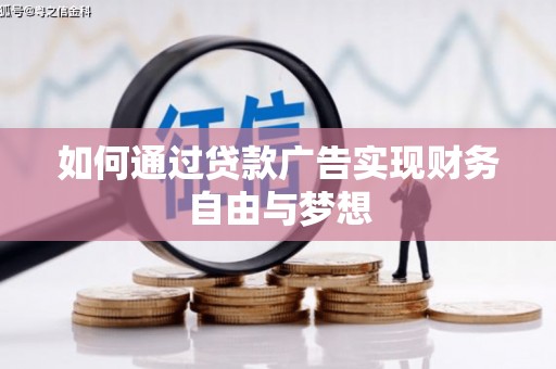瓯海如何通过贷款广告实现财务自由与梦想