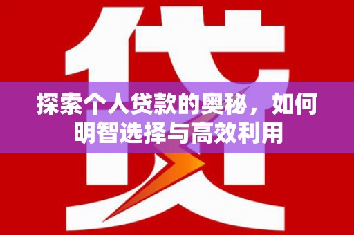 瓯海探索个人贷款的奥秘，如何明智选择与高效利用