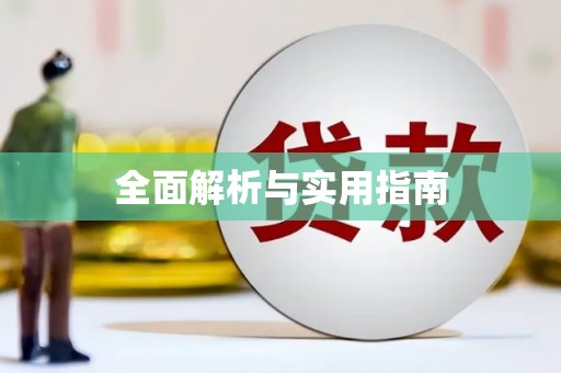 瓯海全面解析与实用指南