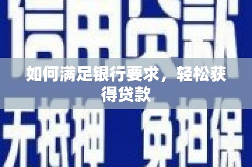 瓯海如何满足银行要求，轻松获得贷款