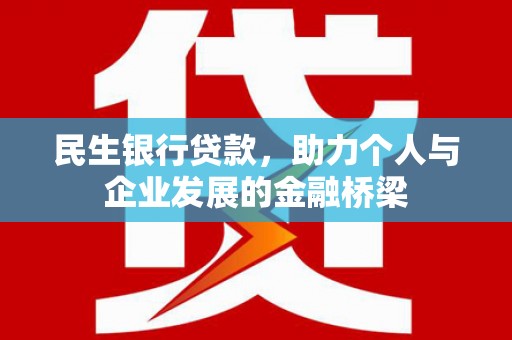 瓯海民生银行贷款，助力个人与企业发展的金融桥梁