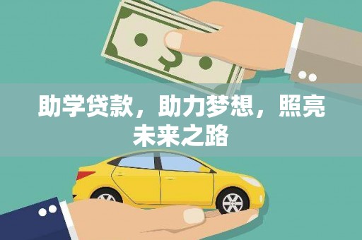 瓯海助学贷款，助力梦想，照亮未来之路