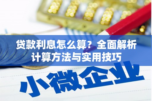 瓯海贷款利息怎么算？全面解析计算方法与实用技巧