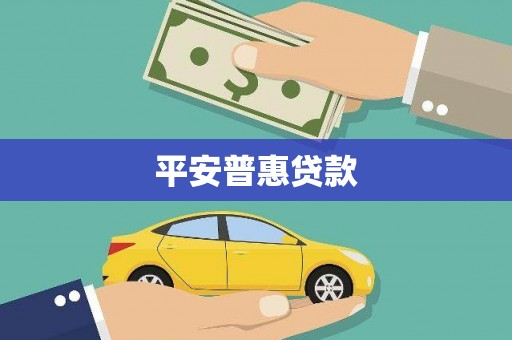 瓯海平安普惠贷款