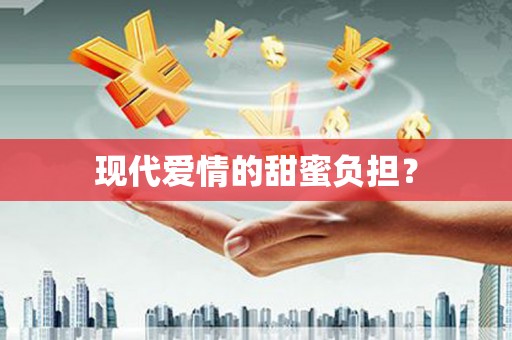 瓯海现代爱情的甜蜜负担？