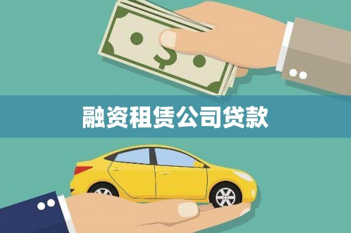 瓯海融资租赁公司贷款