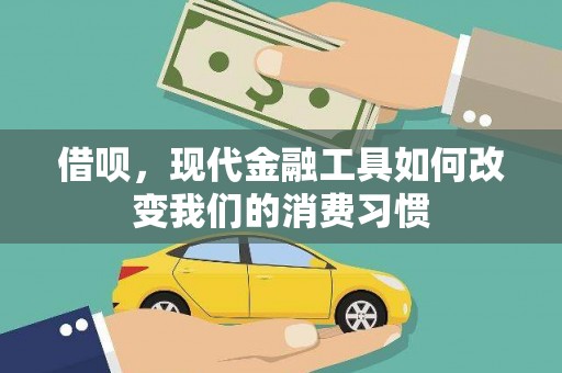 瓯海借呗，现代金融工具如何改变我们的消费习惯