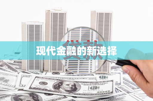 瓯海现代金融的新选择
