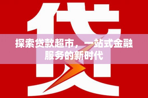 瓯海探索贷款超市，一站式金融服务的新时代