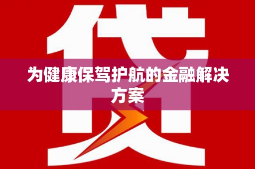 瓯海为健康保驾护航的金融解决方案