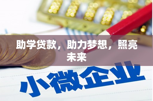 瓯海助学贷款，助力梦想，照亮未来