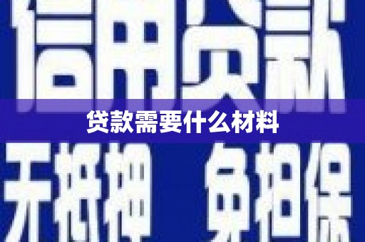 瓯海贷款需要什么材料