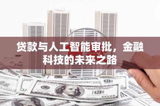 瓯海贷款与人工智能审批，金融科技的未来之路