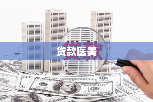 瓯海贷款医美