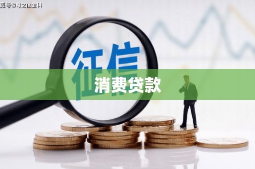 瓯海消费贷款