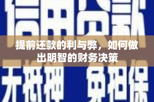 瓯海提前还款的利与弊，如何做出明智的财务决策
