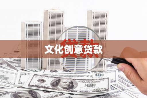 瓯海文化创意贷款