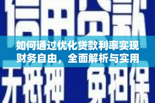 瓯海如何通过优化贷款利率实现财务自由，全面解析与实用策略