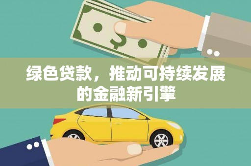 瓯海绿色贷款，推动可持续发展的金融新引擎
