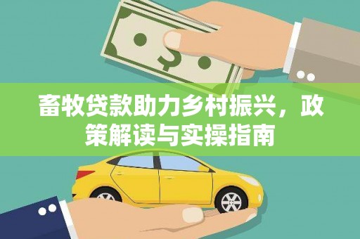 瓯海畜牧贷款助力乡村振兴，政策解读与实操指南