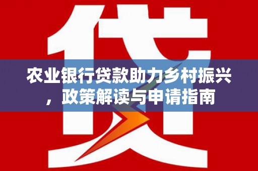 瓯海农业银行贷款助力乡村振兴，政策解读与申请指南