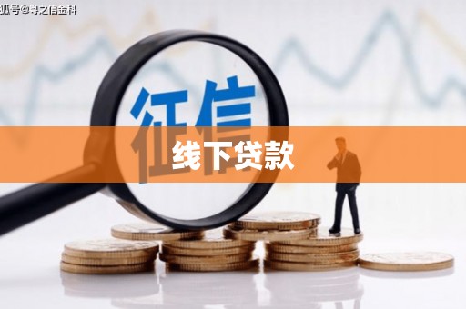 瓯海线下贷款