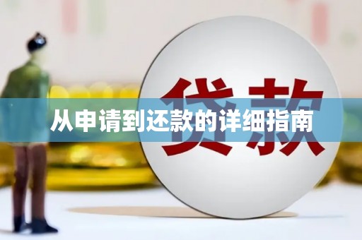 瓯海从申请到还款的详细指南