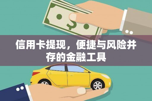 瓯海信用卡提现，便捷与风险并存的金融工具