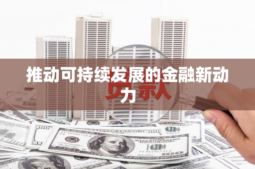 瓯海推动可持续发展的金融新动力
