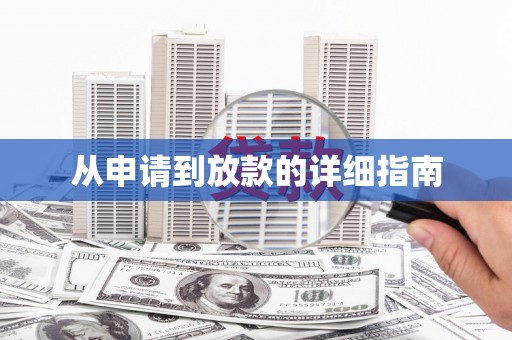 瓯海从申请到放款的详细指南