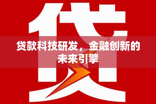 瓯海贷款科技研发，金融创新的未来引擎