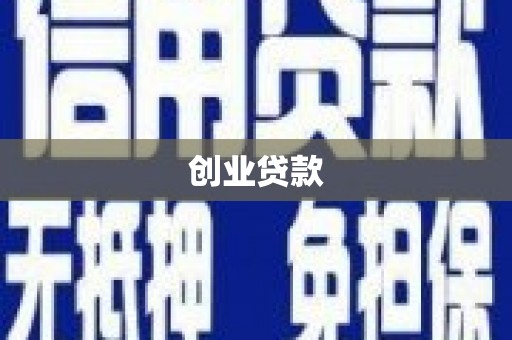 瓯海创业贷款