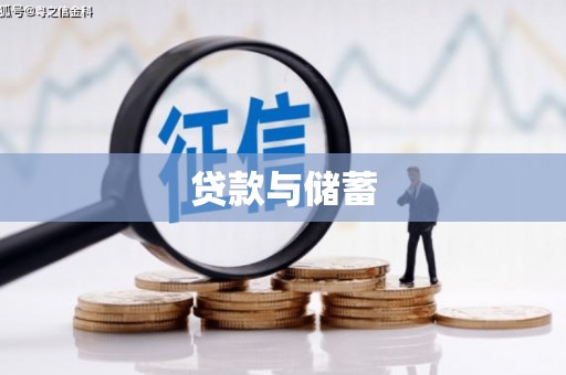 瓯海贷款与储蓄