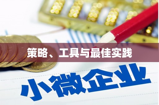 瓯海策略、工具与最佳实践